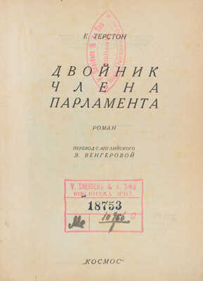 Терстон К.С. Двойник члена парламента. Роман / Пер. с англ. З. Венгеровой; обл. работы Е.И. Мея. [Харьков]: Космос, [1929].